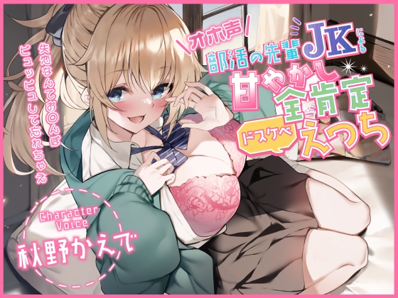 【オホ声】部活の先輩JKによる甘やかし全肯定ドスケベえっち ～失恋なんてお◯んぽピュッピュして忘れちゃえ～のトップ画像