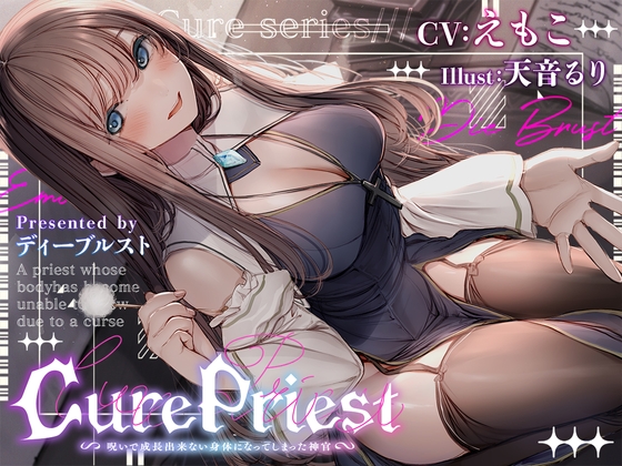 Cure Priest〜呪いで成長できない体になってしまった神官〜のトップ画像