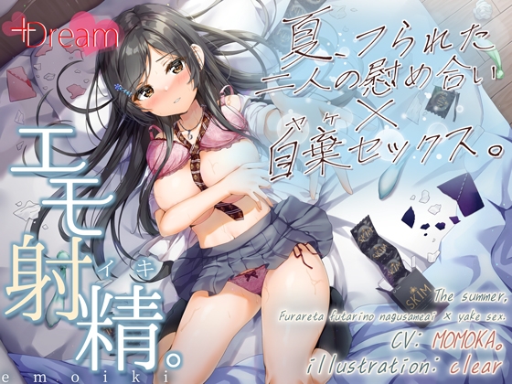 【エモ射精】夏、フられた二人の慰め合い×自棄セックス。【KU100/エッチ部分のみ★アドリブ生収録/参考台本付き】のトップ画像