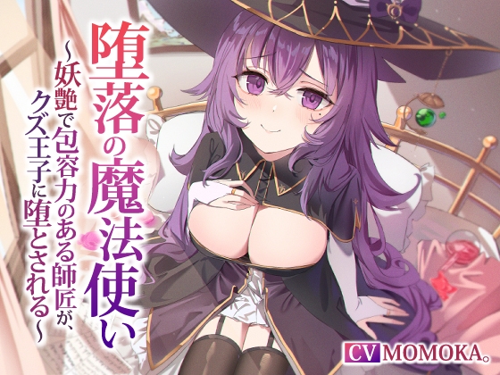 【NTR】堕落の魔法使い～妖艶で包容力のある師匠が、クズ王子に堕とされる～のトップ画像