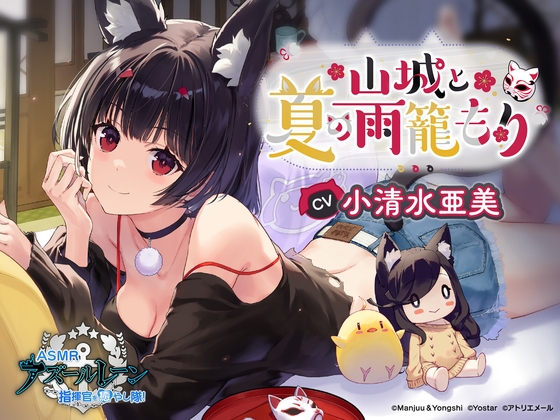 【アズールレーンASMR】殿様お疲れ様です！『指揮官を癒やし隊! 山城と夏の雨籠もり』が販売開始へ！のトップ画像