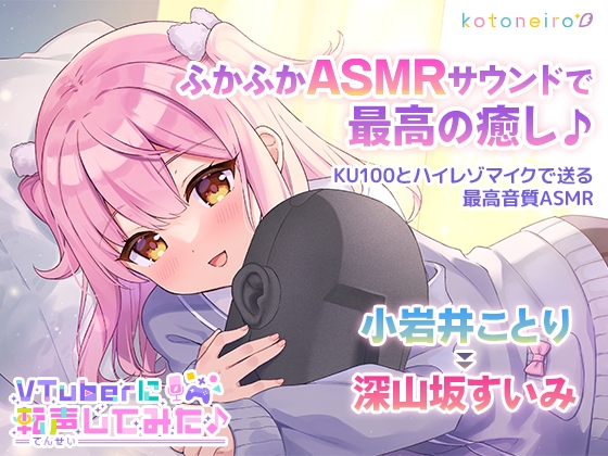 エチエチすぎる!人気声優・小岩井ことりさんとVuberのAzkiさんのASMR配信が話題に!のトップ画像