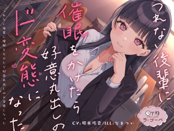 つれない後輩に催眠をかけたら好意丸出しのド変態になったのトップ画像