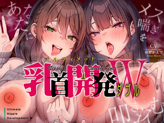【ドライオーガズム】催眠音声で手軽に開発できる!メスイキしたこと無いやつは人生損してるぞ!のトップ画像