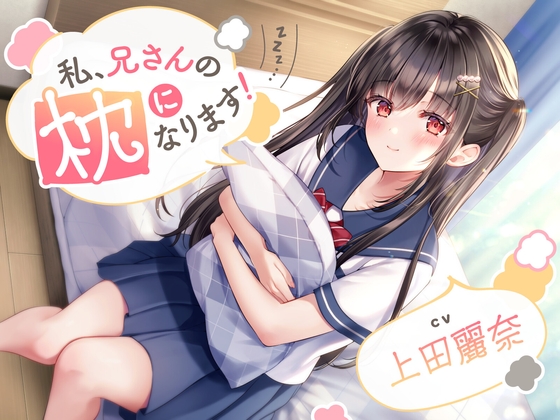 【ASMR】私、兄さんの枕になります!【CV.上田麗奈】のトップ画像
