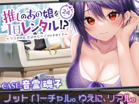 推しのあの娘を1日レンタル!?人気Vtuber・音霊魂子さんとリアルに出会えるASMR作品が登場！のトップ画像