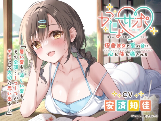 声優・安済知佳さんの福井弁が聴けるASMR作品が発売！～田舎彼女と夏の音に、心も体も癒される～のトップ画像