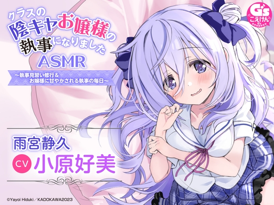 お嬢様に甘やかされる執事の日々をお届け!人気イラストレーター・ひづき夜宵先生が描く『陰キャお嬢様』がASMR作品に!のトップ画像