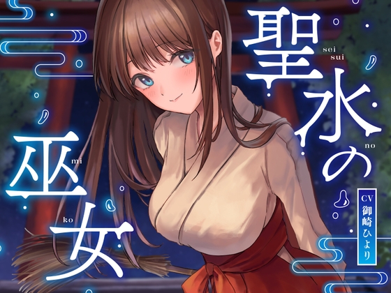 ★限定版【全編潮吹き】聖水の巫女【オホ声】のトップ画像