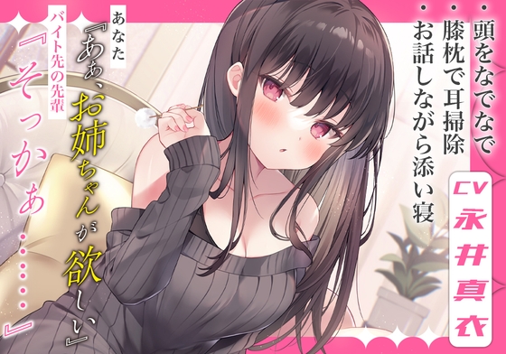 世の中の男性たち甘えたすぎる！ASMRリスナー「高身長お姉さんと添い寝したい！ワイ君すきぃ…♡って寝言で言っちゃってるの……のトップ画像