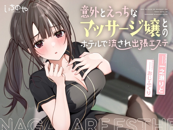 【ささやき吐息喘ぎ】意外とえっちなマッサージ嬢とのホテルで流され出張エステのトップ画像