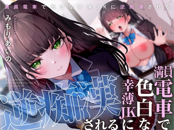 痴漢物の音声作品はコスパいいぞ！痴漢したい願望を持っているニキ「痴漢したい！痴漢したいんじゃー！」のトップ画像