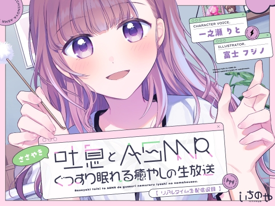 【リアルタイム生配信収録】 ささやき吐息とASMRでぐっすり眠れる癒やしの生放送のトップ画像