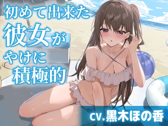 【CV.黒木ほの香】初めて出来た彼女がやけに積極的【耳かき・水着デート・膝枕】のトップ画像