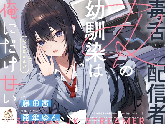 毒舌JK配信者の幼馴染はなんだかんだ俺にだけ甘い【CV:藤田茜】のトップ画像