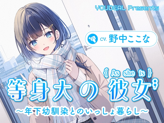 【CV.野中ここな】等身大の彼女~年下幼馴染とのいっしょ暮らし~のトップ画像