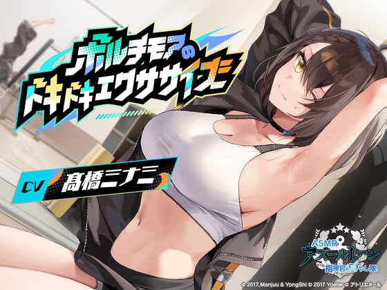 【アズールレーンASMR】指揮官を癒やし隊！ボルチモアのドキドキエクササイズのトップ画像