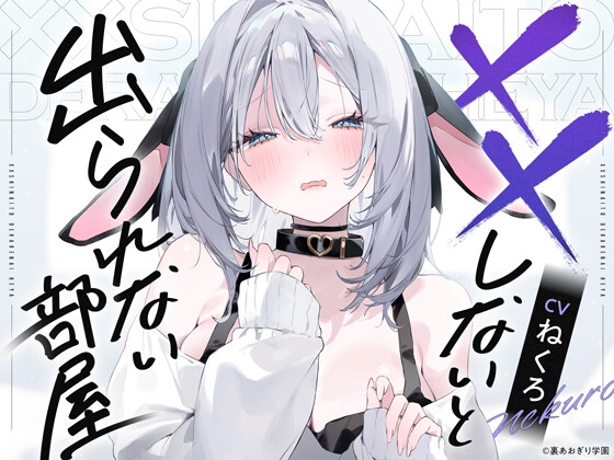 ××しないと出られない部屋【CV.ねくろ】のトップ画像