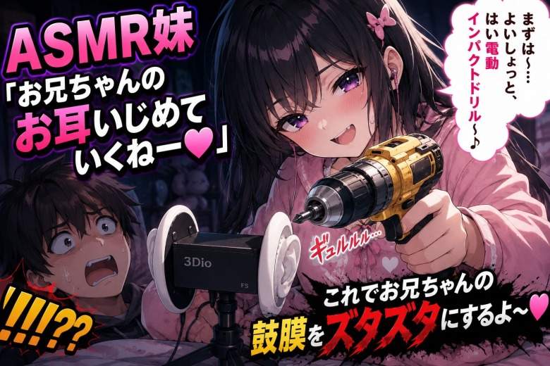 ASMR妹「はーい、じゃあ今からお兄ちゃんのお耳♡いじめていくねー」ワイ「ﾄﾞｷﾄﾞｷ」のトップ画像
