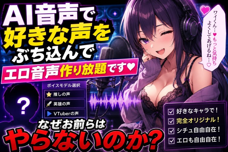 AI音声「好きな声優やvtuberの声ぶち込んでエロ音声作り放題です」←お前らがやらない理由のトップ画像