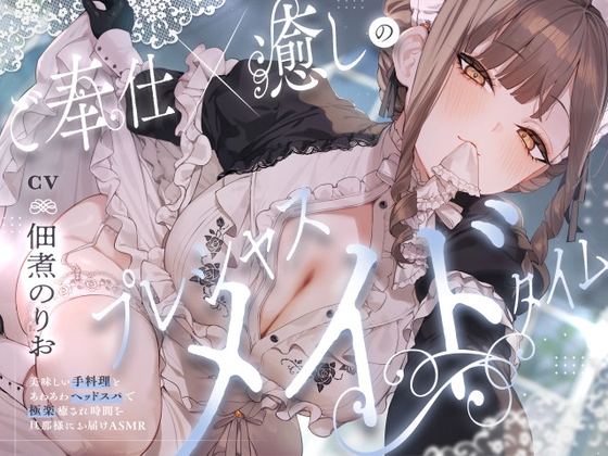 ご奉仕×癒しのプレシャスメイドタイム ~美味しい手料理とあわあわヘッドスパで極楽癒され時間を旦那様にお届けAMSR~【C……のトップ画像