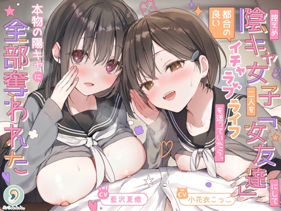 控えめ陰キャ女子二人を「女友達」にして都合の良いイチャラブライフを送ってたら、本物の陽キャに全部奪われたのトップ画像