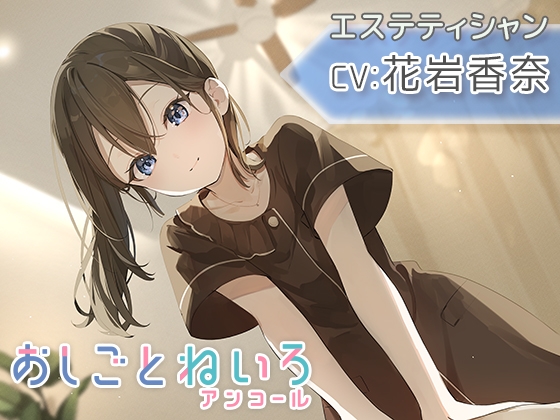 【マッサージ・耳かき・応援】おしごとねいろ アンコール 〜エステティシャン編〜【CV.花岩香奈】のトップ画像