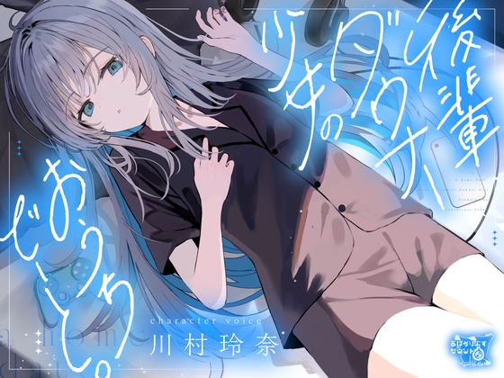 後輩ダウナー少女のおうちでーと。【CV.川村玲奈】のトップ画像