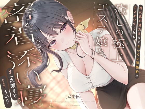 耳に息が当たるほどぐいぐい積極的にささやいてくれる癒しの極上エステ嬢と密着ささやき添い寝のトップ画像