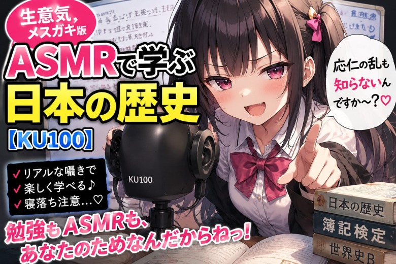 普通に需要ありそう！「ASMRで学ぶ日本の歴史（生意気メスガキ版）【KU100】」←これのトップ画像