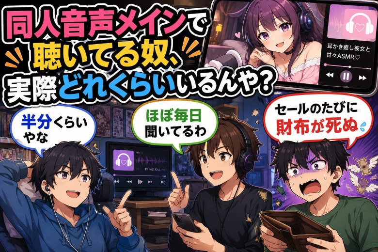 同人音声メインで聴いてる奴、実際どれくらいいるんや？「半分くらいやな」「ほぼ毎日聞いてるわ」「セールのたびに財布が死ぬ」……のトップ画像