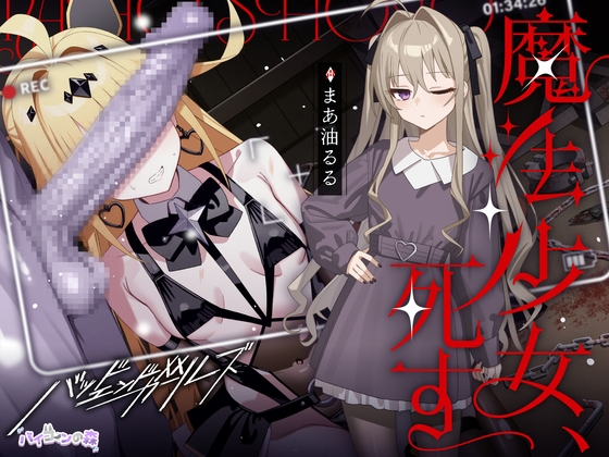 【みんなの感想】心に余裕がある時に聴け!『魔法少女、死す【注意文あり】』のトップ画像