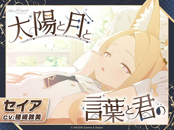 【みんなの感想】メモロビの延長みたいな空気感!『【ブルーアーカイブ】セイアASMR~太陽と月と言葉と君の~』のトップ画像