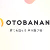 音声投稿・ライブ配信サービス｜OTOBANANA (オトバナナ)