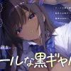 【黒ギャルルート】クールな黒ギャル (実姉の親友) と、秘密のお家デートで濃厚ASMR♡